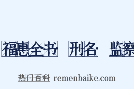 福惠全书·刑名·监察是什么意思的图片